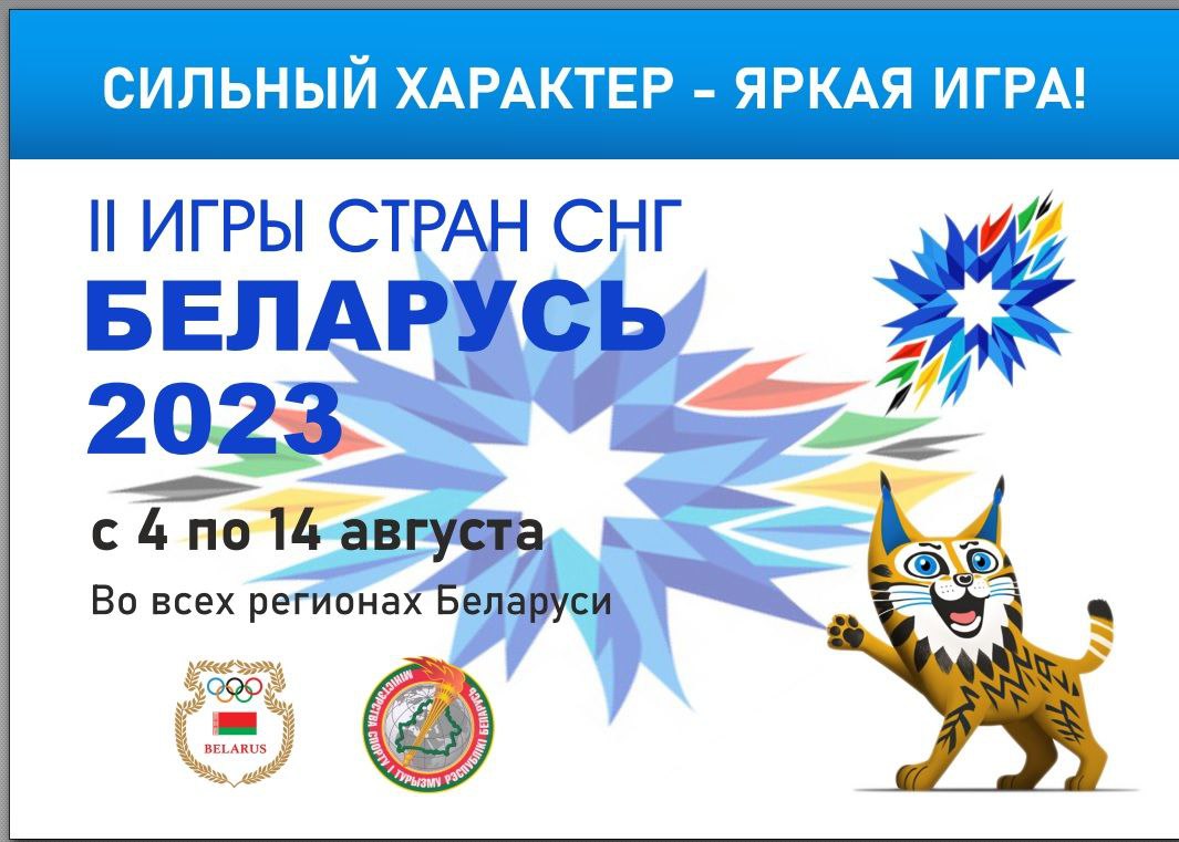 II Игры Стран СНГ в Беларуси - Новости учреждения - Средняя школа № 22  имени И.П.Бохана г. Гродно